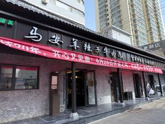 -清真·马安军辣子牛肉面