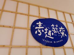 -轻蔬不用等·素食(江苏路店)