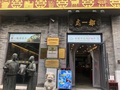 -都一处烧麦馆(前门店)