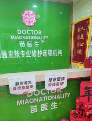 -苗医生专业祛痘·皮肤管理