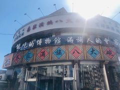 -乔家满族八大碗(流水沟店)