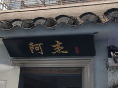 门面-阿杰臻选海鲜饭店(普陀山店)