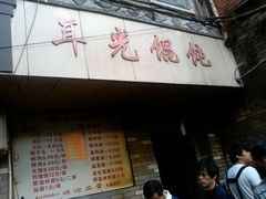 -潘国仙耳光馄饨(黄家阙路店)