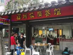 门面-依扁一佳宴(宁化支路店)
