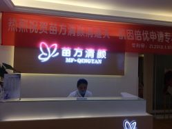 -成都苗方清颜专业祛痘