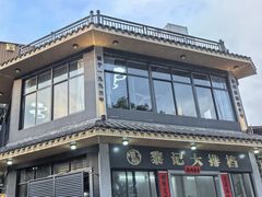 -黎记大排档(慈云路店)