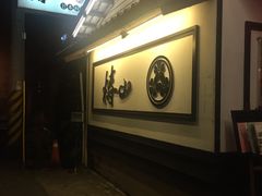 -椿山日本料理