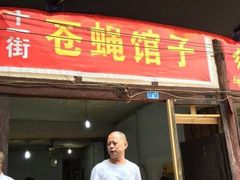 门面-十一街苍蝇馆子转经消江湖菜(九眼桥十一街店)