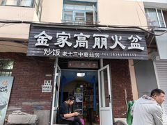-金家高丽火盆