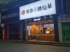 -书亦烧仙草(嘉新大厦店)