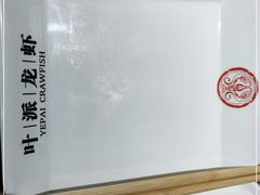 -叶派龙虾•招牌香辣蟹·海鲜(中海国际店)