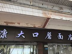 -康大口蘑面庄(将军街店)
