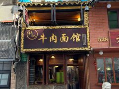 -张记牛肉面馆(天津路店)