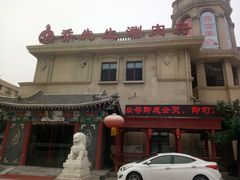 -乔先生涮肉·鲜活牛羊肉火锅(塘沽店)