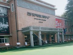 -西安电影制片厂