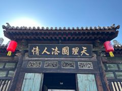 -平遥县衙