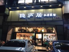 门面-马头巷·隐庐居·红油大虾(园区店)