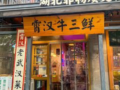-霄汉牛三鲜湖北砂锅菜(万松园2店)