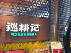 -巡耕记·湖南土菜(长湖店)