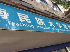-成都民大动物医院