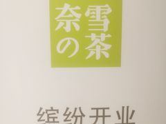 -奈雪的茶(skp店)