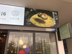 门面-八珍玉食鸡煲·打边炉(印象城店)