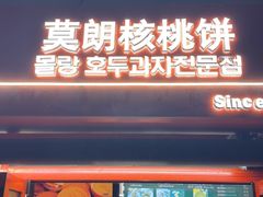 -莫朗核桃饼(虹泉路店)