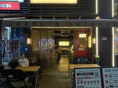 -叁窝雀·云南小锅米线(万象汇店)