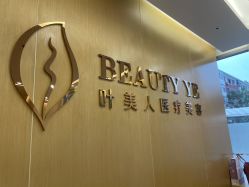-叶美人医疗美容