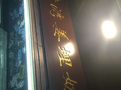 门面-沙湾姜埋奶(兴新包店)