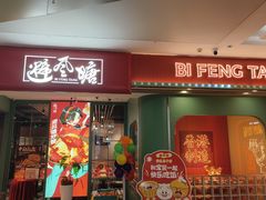 -避风塘(宝山万达店)