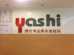 -雅仕 HAIR SALON 美发沙龙