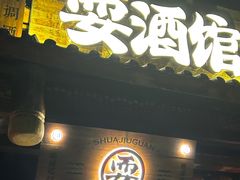 -耍酒馆(金沙店)