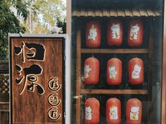 -归源居酒屋