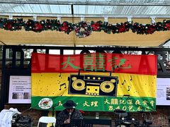 -大理床单厂艺术区