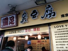-国足臭豆腐(明瓦廊店)