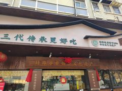 -老淮滨-蚌埠非遗小吃(淮河路店)