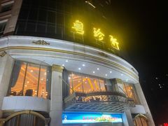 -粤珍轩.创始店.始于2001(含光门店)