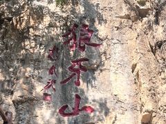-狼牙山风景区