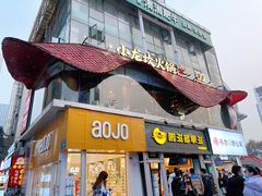 门面-小龙坎火锅(IFS HOT店)