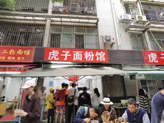 -虎子面粉馆(五一东村店)