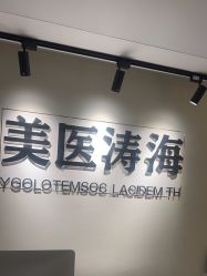 -海涛医疗美容·面部抗衰·注射美鼻