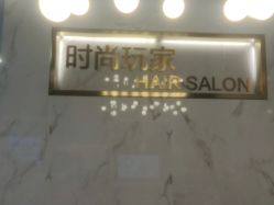 -时尚玩家发型设计