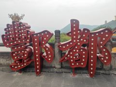 -丰都鬼城名山景区