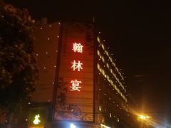 门面-翰林宴(阜南路店)