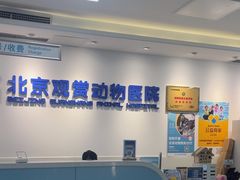 -北京观赏动物医院·24小时大型综合·猫专科·异宠专科