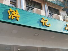 -牛街洪记小吃店(牛街店)