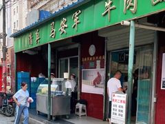 门面-清真·马安军辣子牛肉面
