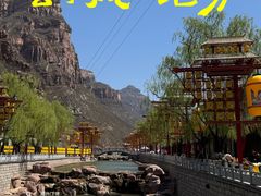 -苍岩山风景名胜区