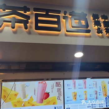 「茶百道(东晓南地铁站店)」 #夏日宝藏饮品店